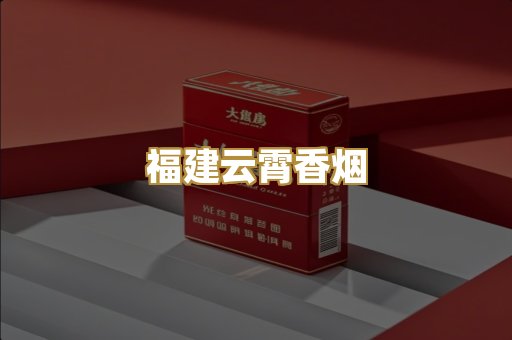 福建云霄香烟