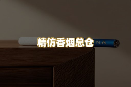 精仿香烟总仓