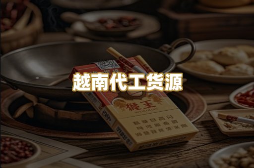 越南代工货源